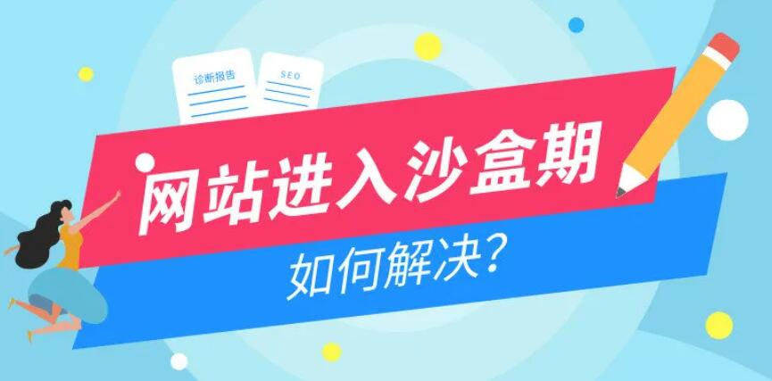 網(wǎng)站進(jìn)入沙盒期如何解決