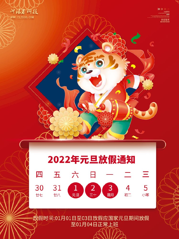 中國風(fēng)國潮2022元旦放假通知海報(bào)3.jpg