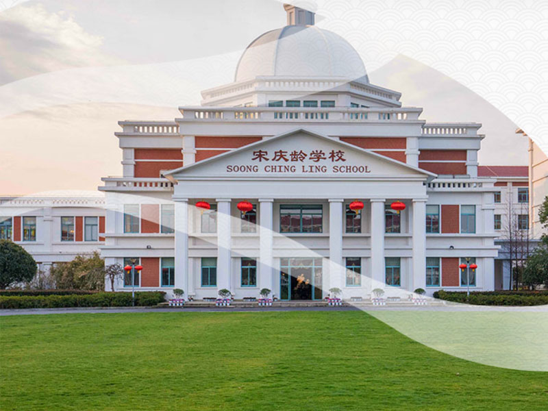 宋慶齡學校
