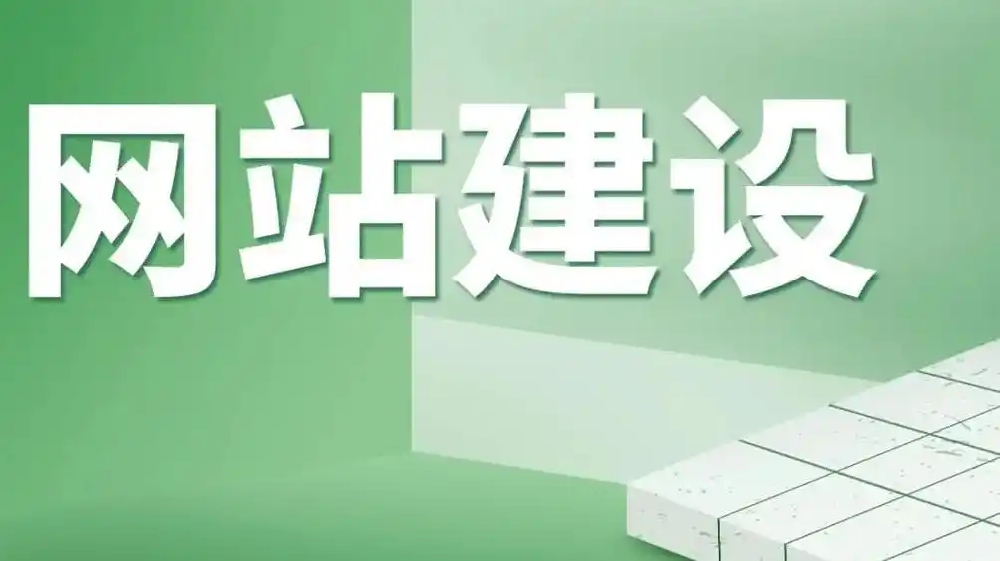 網(wǎng)站建設(shè)公司建設(shè)一個(gè)網(wǎng)站要多長(zhǎng)時(shí)間？