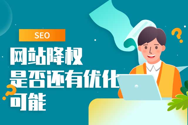 網站降權怎么解決